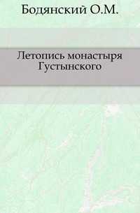 Летопись монастыря Густынского., Бодянский О.М., 0000