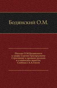 Письмо О.М.Бодянского к графу Сергею Григорьевичу Строганову о древних русских и славянских монетах. Сообщил А.А.Титов., Бодянский О.М., 0000