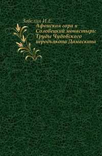 Афонская гора и Соловецкий монастырь: Труды Чудовского иеродьякона Дамаскина ., Забелин И.Е., 0000