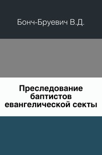 Преследование баптистов евангелической секты., Бонч-Бруевич В.Д., 1902