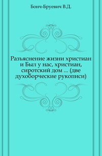 Разъяснение жизни христиан и Был у нас, христиан, сиротский дом ... (две духоборческие рукописи)., Бонч-Бруевич В.Д., 1901