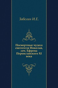Посмертные чудеса святителя Николая, соч. Ефрема Переяславского XI века., Забелин И.Е., 0000