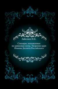 Стихиры, положенные на крюковые ноты. Творение царя Иоанна Деспота Российского., Забелин И.Е., 0000