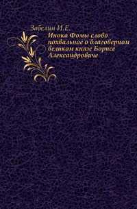 Инока Фомы слово похвальное о благоверном великом князе Борисе Александровиче., Забелин И.Е., 1908