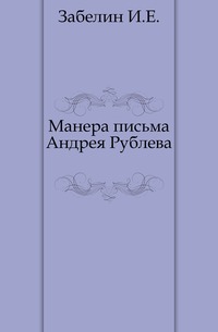 Манера письма Андрея Рублева., Забелин И.Е., 1907