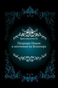 Патриарх Никон в заточении на Белеозере., Бриллиантов И., 0000