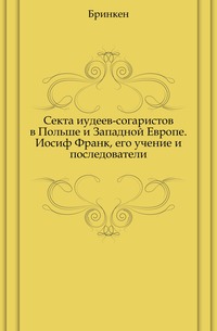 Секта иудеев-согаристов в Польше и Западной Европе. Иосиф Франк, его учение и последователи., Бринкен, 0000