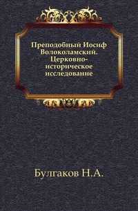 Преподобный Иосиф Волоколамский. Церковно-историческое исследование., Булгаков Н.А., 0000