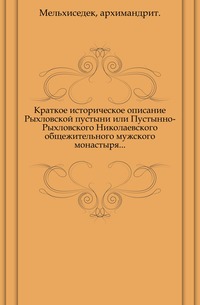 Краткое историческое описание Рыхловской пустыни или Пустынно-Рыхловского Николаевского общежительного мужского монастыря..., Мельхиседек, архимандрит, 0000