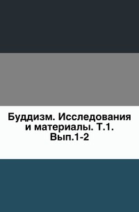 Буддизм. Исследования и материалы. Т.1. Вып.1-2., , 0000