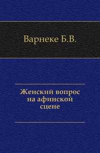 Женский вопрос на афинской сцене., Варнеке Б.В., 1905