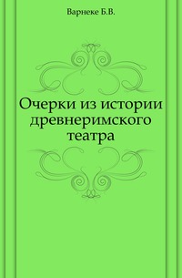 Очерки из истории древнеримского театра, Варнеке Б.В., 1903