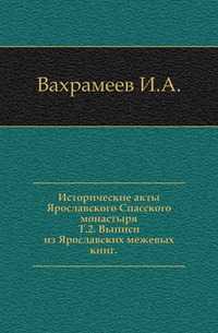 Исторические акты Ярославского Спасского монастыря. Т.2. Выписи из Ярославских межевых книг., Вахрамеев И.А., 0000