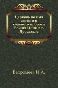 Церковь во имя святого и славного пророка Божия Илии в г. Ярославле., Вахромеев И.А., 1906