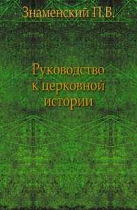 Руководство к церковной истории., Знаменский П.В., 0000