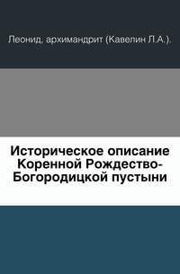 Историческое описание Коренной Рождество-Богородицкой пустыни., Леонид, 0000