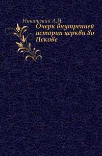Очерк внутренней истории церкви во Пскове., Никитский А.И., 0000