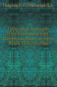 Переславль-Залесский Никитский монастырь. Материалы для его истории XVII и XVIII столетий., Николев И.Н., 0000