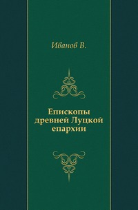 Епископы древней Луцкой епархии., Иванов В., 0000