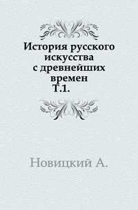 История русского искусства с древнейших времен. Т.1., Новицкий А., 1903