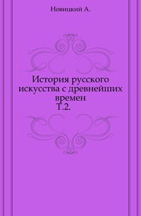 История русского искусства с древнейших времен. Т.2., Новицкий А., 1903