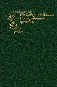 На Северной Двине. По деревянным церквам., Верещагин В.В., 0000