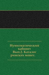 Нумизматический кабинет. Вып.2. Каталог римских монет., , 0000