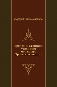 Брянский Свенский Успенский монастырь Орловской епархии., Иерофей, архимандрит, 0000