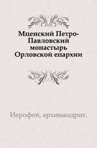 Мценский Петро-Павловский монастырь Орловской епархии., Иерофей, архимандрит, 0000