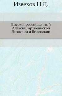 Высокопреосвященный Алексий, архиепископ Литвский и Виленский., Извеков Н.Д., 0000