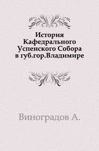 История Кафедрального Успенского Собора в губ.гор.Владимире., Виноградов А., 0000