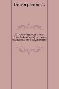 О Феодоритовом слове. Опыт библиографического исследования о двуперстии., Виноградов И., 0000