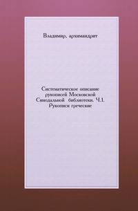 Систематическое описание рукописей Московской Синодальной библиотеки. Ч.1. Рукописи греческие., Владимир, 0000