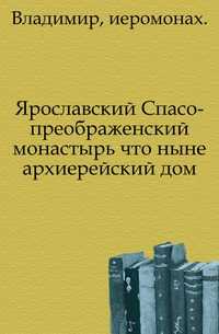 Ярославский Спасо-преображенский монастырь что ныне архиерейский дом., Владимир, иеромонах, 0000