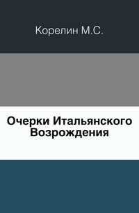 Очерки Итальянского Возрождения., Корелин М.С., 0000