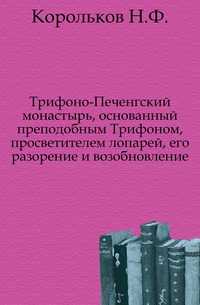 Трифоно-Печенгский монастырь, основанный преподобным Трифоном, просветителем лопарей, его разорение и возобновление., Корольков Н.Ф., 1908