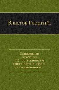 Священная летопись. Т.1. Вступление и книга Бытия. Изд.2-е, исправленное., Властов Георгий, 0000