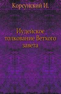 Иудейское толкование Ветхого завета., Корсунский И., 0000