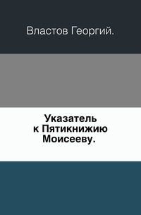 Указатель к Пятикнижию Моисееву. ., Властов Георгий, 0000