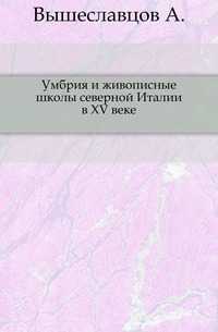 Умбрия и живописные школы северной Италии в XV веке., Вышеславцов А., 0000