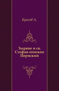 Зыряне и св. Стефан епископ Пермский., Красов А., 0000