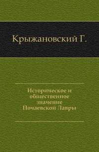 Историческое и общественное значение Почаевской Лавры., Крыжановский Г., 0000
