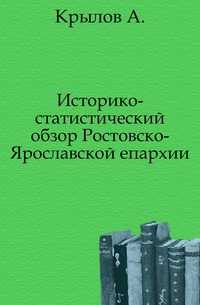 Историко-статистический обзор Ростовско-Ярославской епархии., Крылов А., 0000