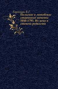 Польские и литовские старинные монеты 1056-1795. Их цена и степень редкости., Гартман В.Г., 1901