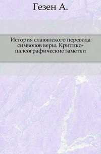 История славянского перевода символов веры. Критико-палеографические заметки., Гезен А., 0000