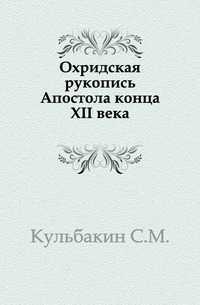 Охридская рукопись Апостола конца XII века., Кульбакин С.М., 1907