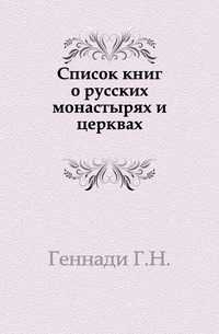 Список книг о русских монастырях и церквах., Геннади Г.Н., 0000