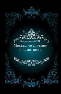 Москва, ее святыни и памятники., Георгиевский Г.П., 1904