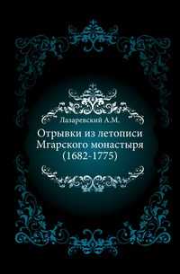 Отрывки из летописи Мгарского монастыря (1682-1775)., Лазаревский А.М., 0000