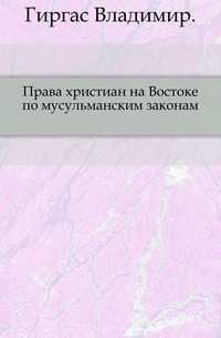 Права христиан на Востоке по мусульманским законам., Гиргас Владимир, 0000